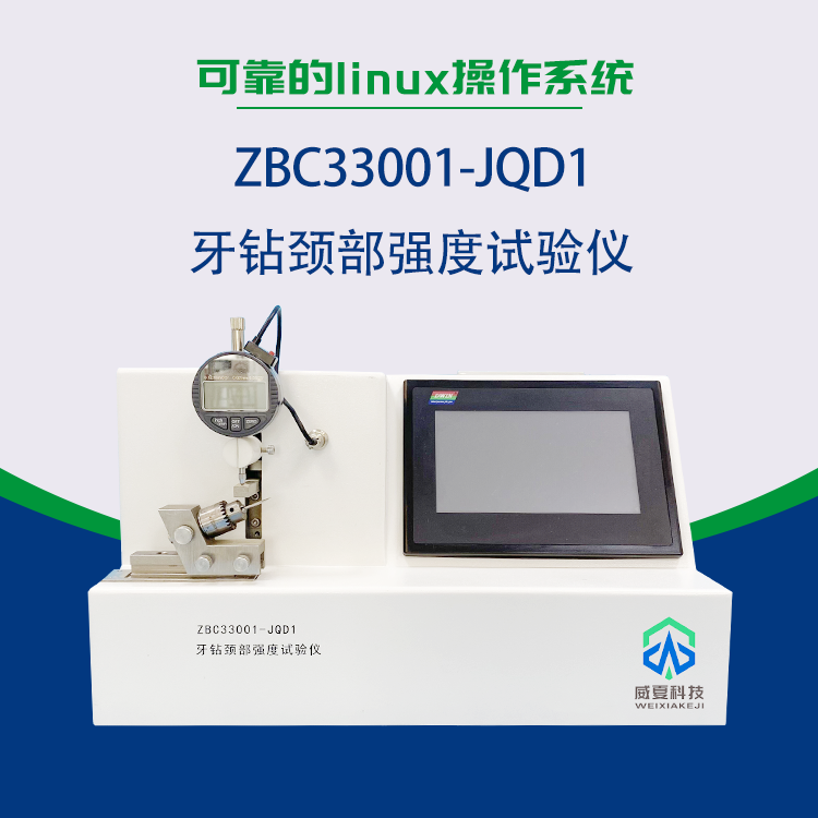 牙钻颈部强度试验仪/牙钻切削试验仪