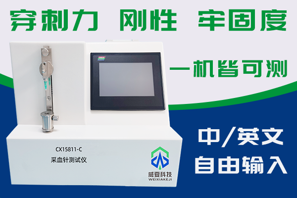 采血针测试仪试验针尖刺穿力大小的方法是什么？