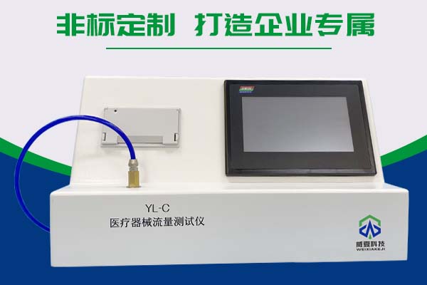 北京奥今东方科技有限公司——医疗器械流量测试仪YL-T