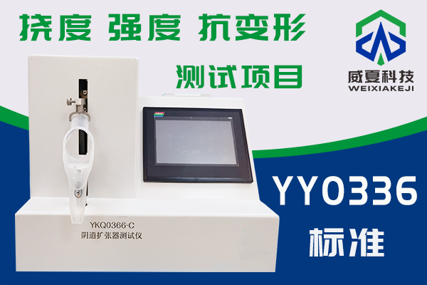 一次性使用无菌阴道扩张器抗变形能力及结构强度检验方法是什么？