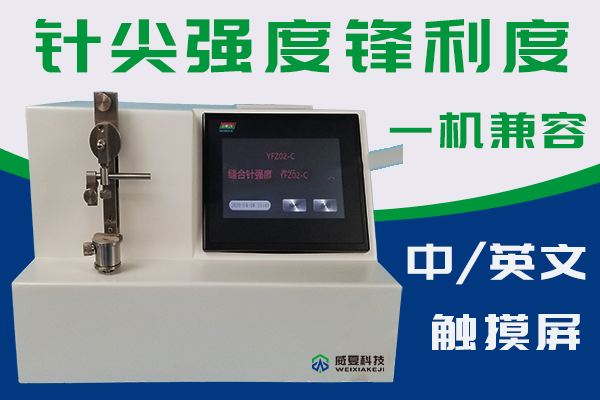 缝合针测试仪检验针尖强度刺穿力以及针线张力连接力？