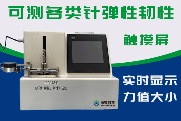 顺利完成缝合需要用到医用外科缝合针弹性韧性测试仪？