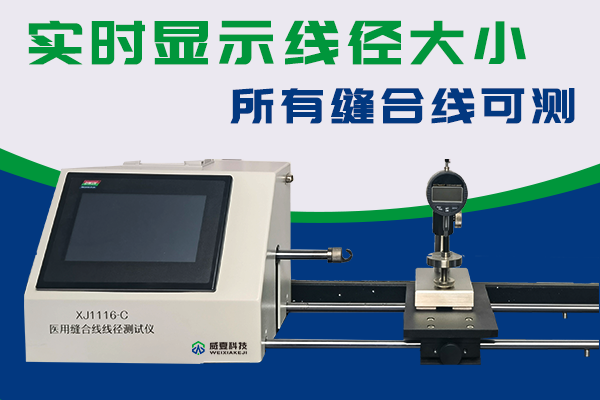 手术缝合线径直径测试仪是根据 YY1116和YY0167制造的吗？
