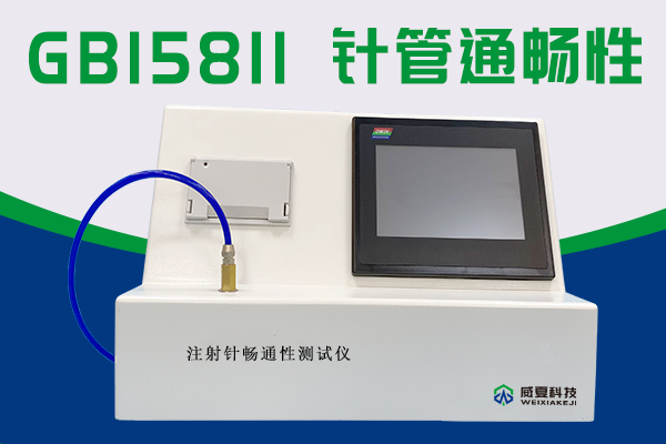 注射针水压下流量的大小使用注射针通畅性测试仪检验