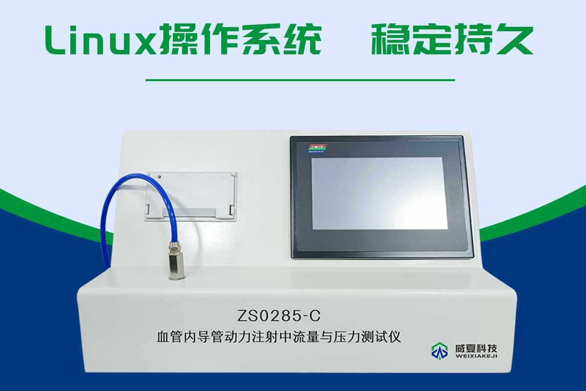 血管内导管动力注射中流量与压力测试仪