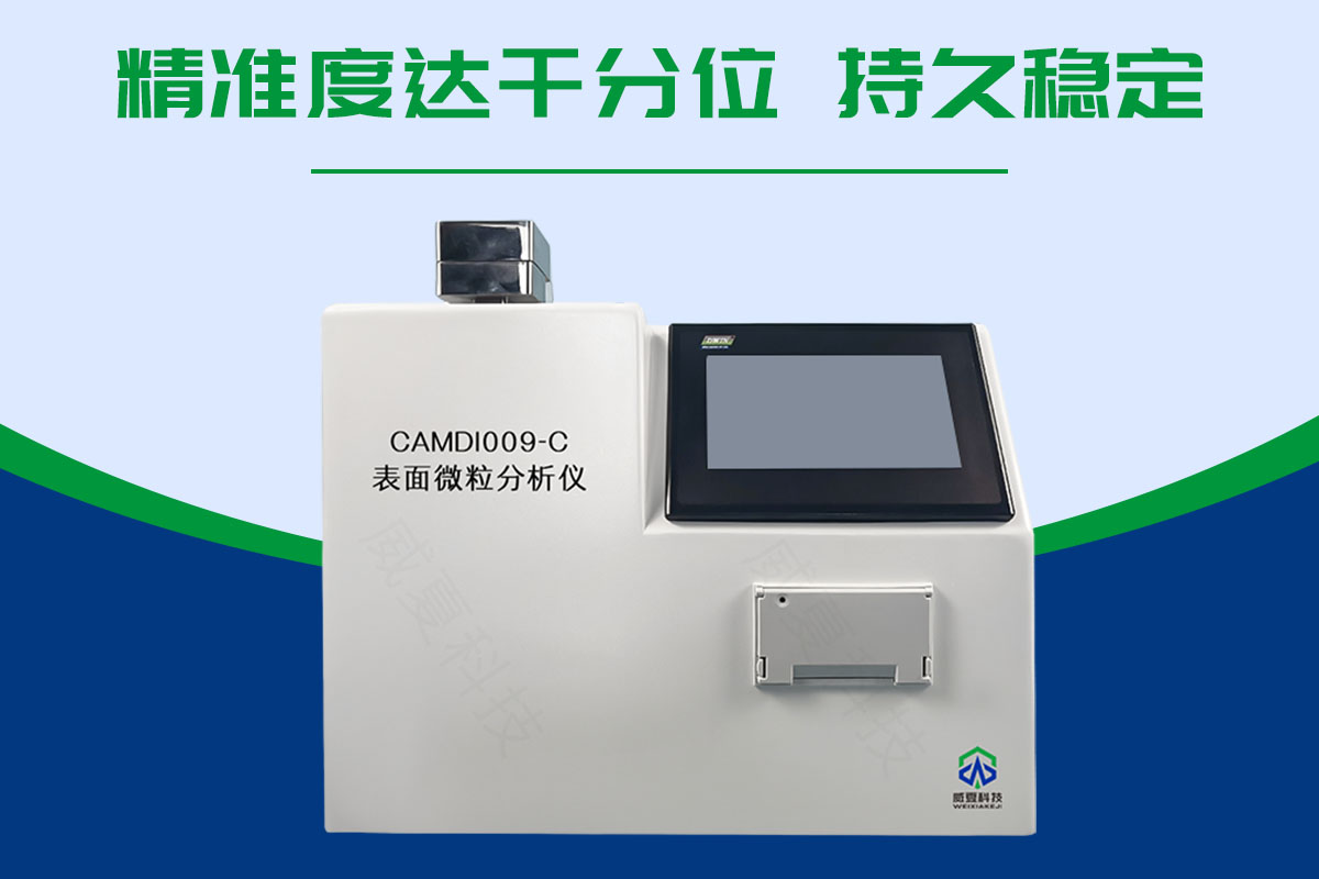 表面微粒分析仪