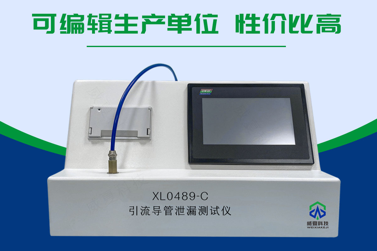 引流导管泄漏测试仪