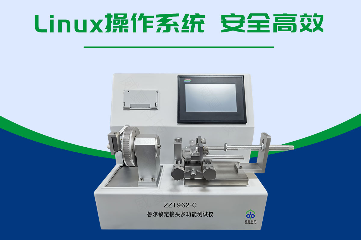 鲁尔锁定接头测试仪GB/T1962.2