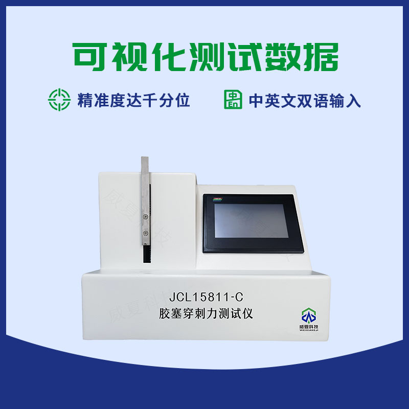 胶塞穿刺力测试仪