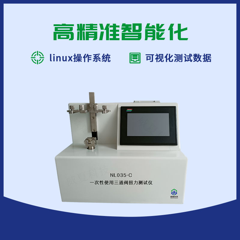 一次性使用三通阀扭力测试仪