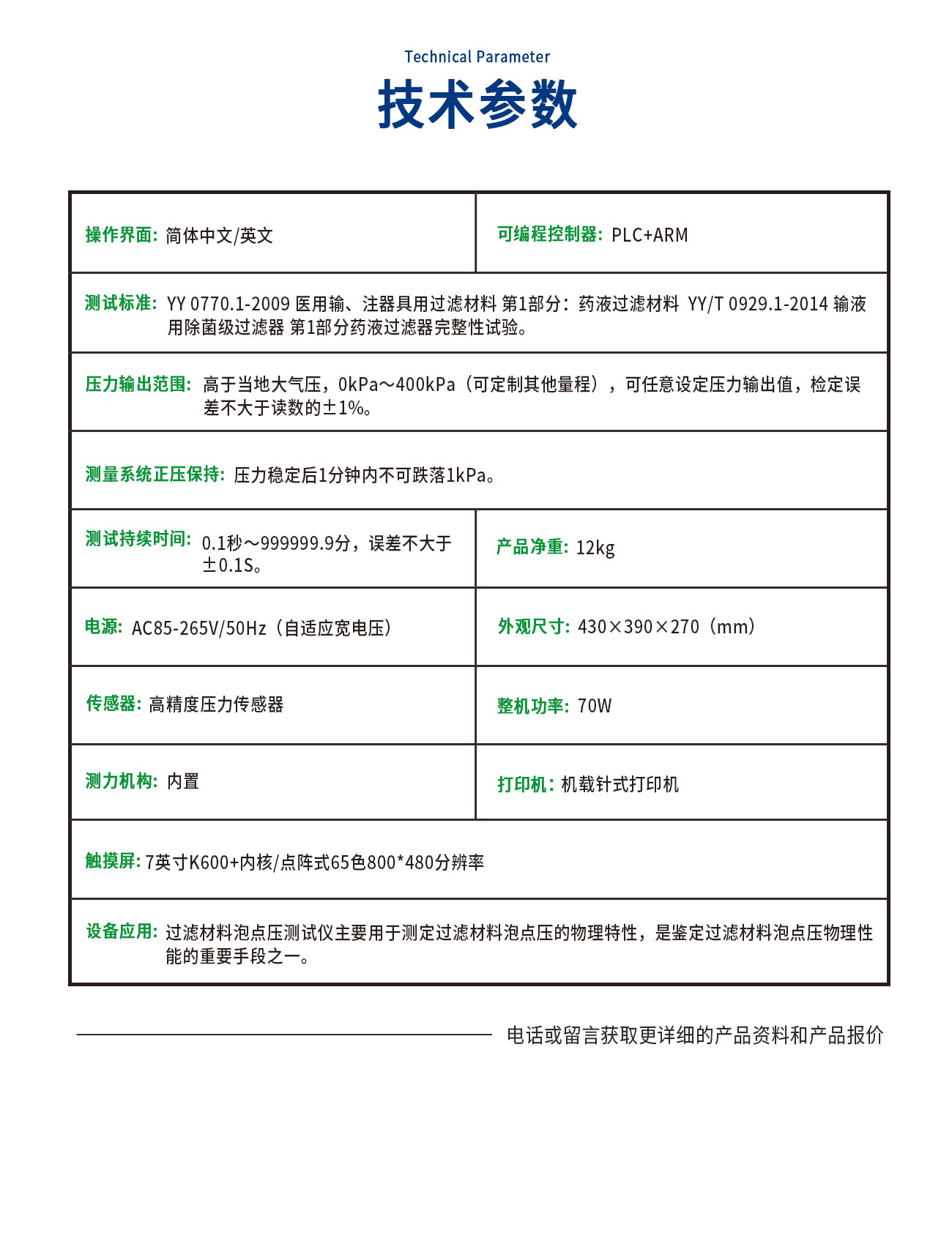 PD0770-C过滤材料泡点压测试仪