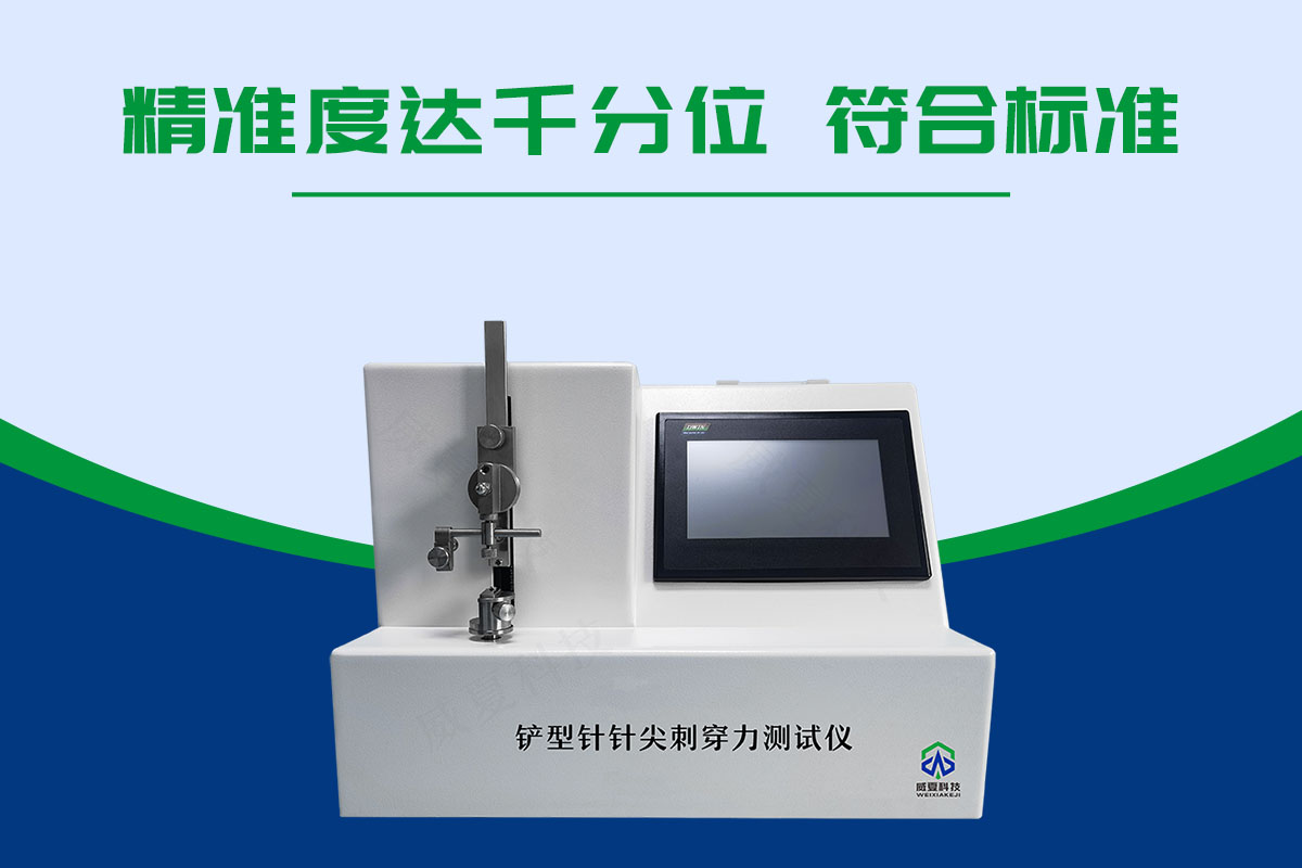 铲型针针尖刺穿力测试仪