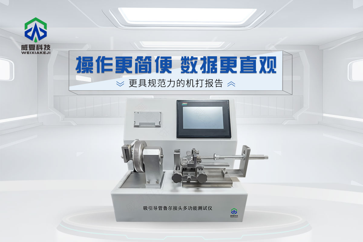 呼吸道吸引导管内鲁尔接头多功能测试仪