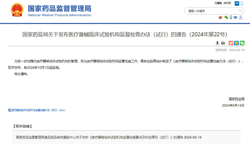 国家药监局关于发布医疗器械临床试验机构监督检查办法（试行）的通告（2024年第22号）