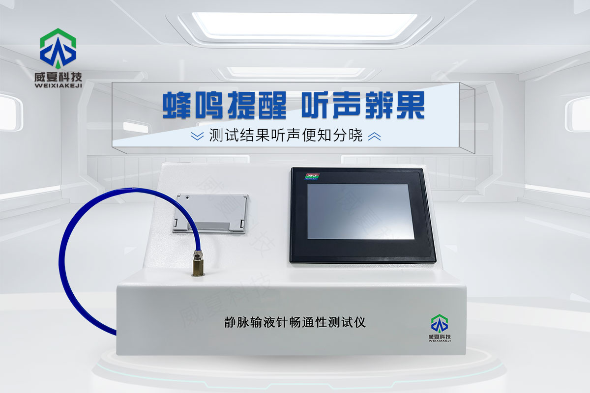 静脉输液针畅通性测试仪