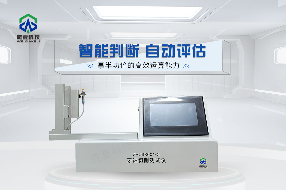 口腔器械切削测试仪