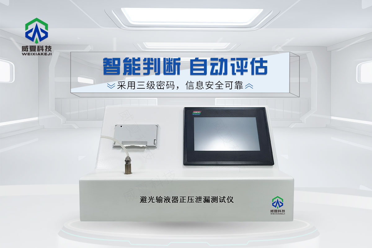 避光输液器正压泄漏测试仪