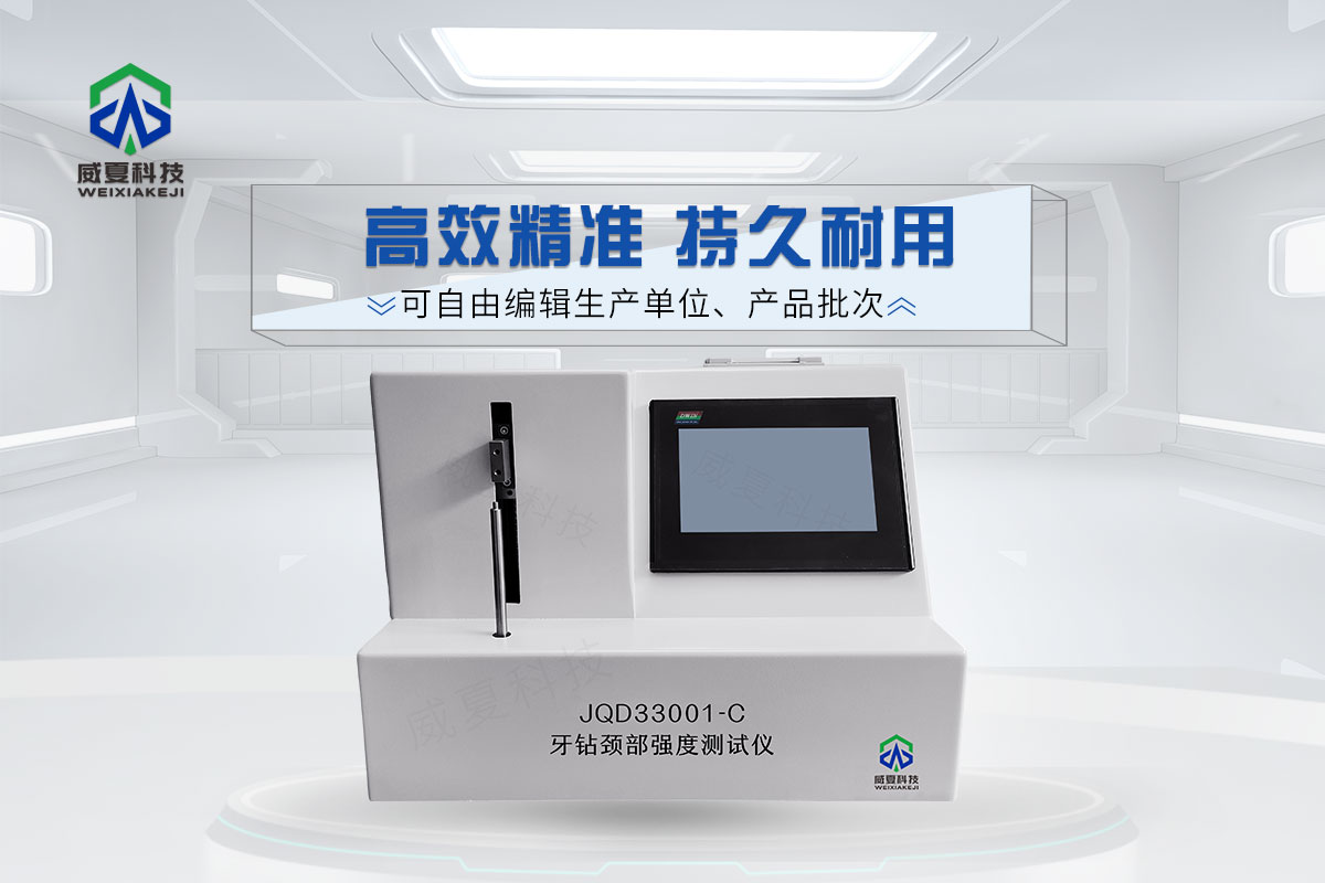 牙钻颈部强度测试仪