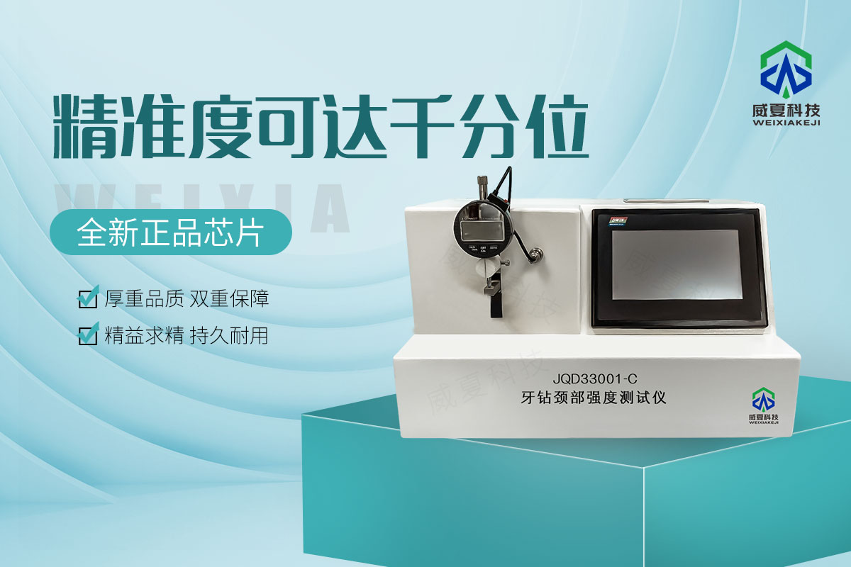 牙钻颈部强度测试仪