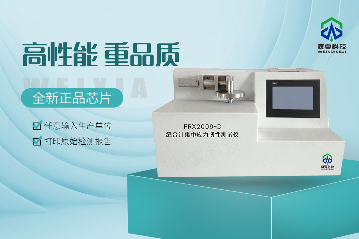 缝合针集中应力韧性测试仪