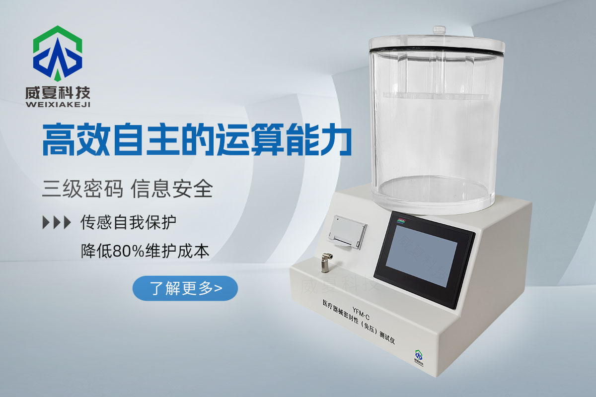 医疗器械密封性（负压）测试仪