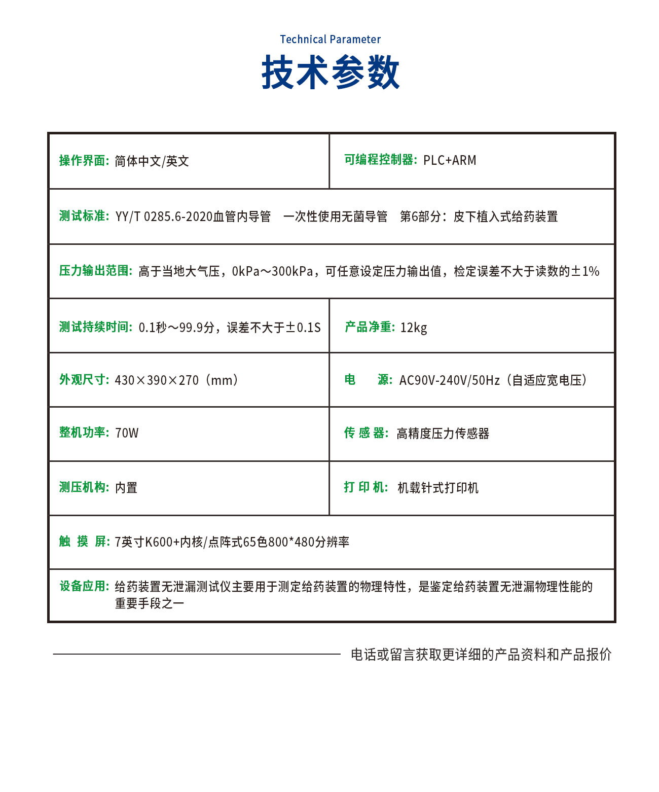 YY0285给药装置无泄漏测试仪