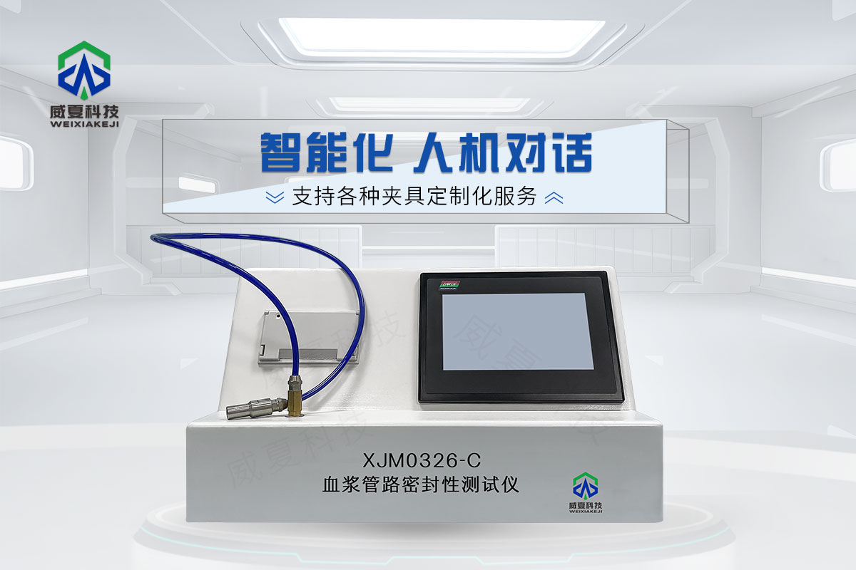 血浆管路密封性测试仪