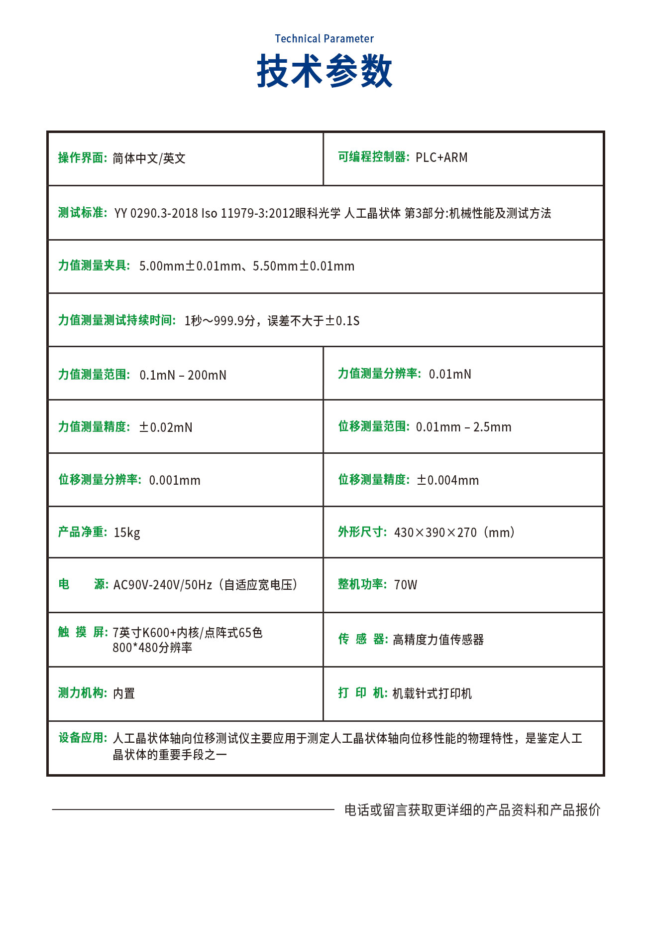 YY0290人工晶状体轴向位移测试仪