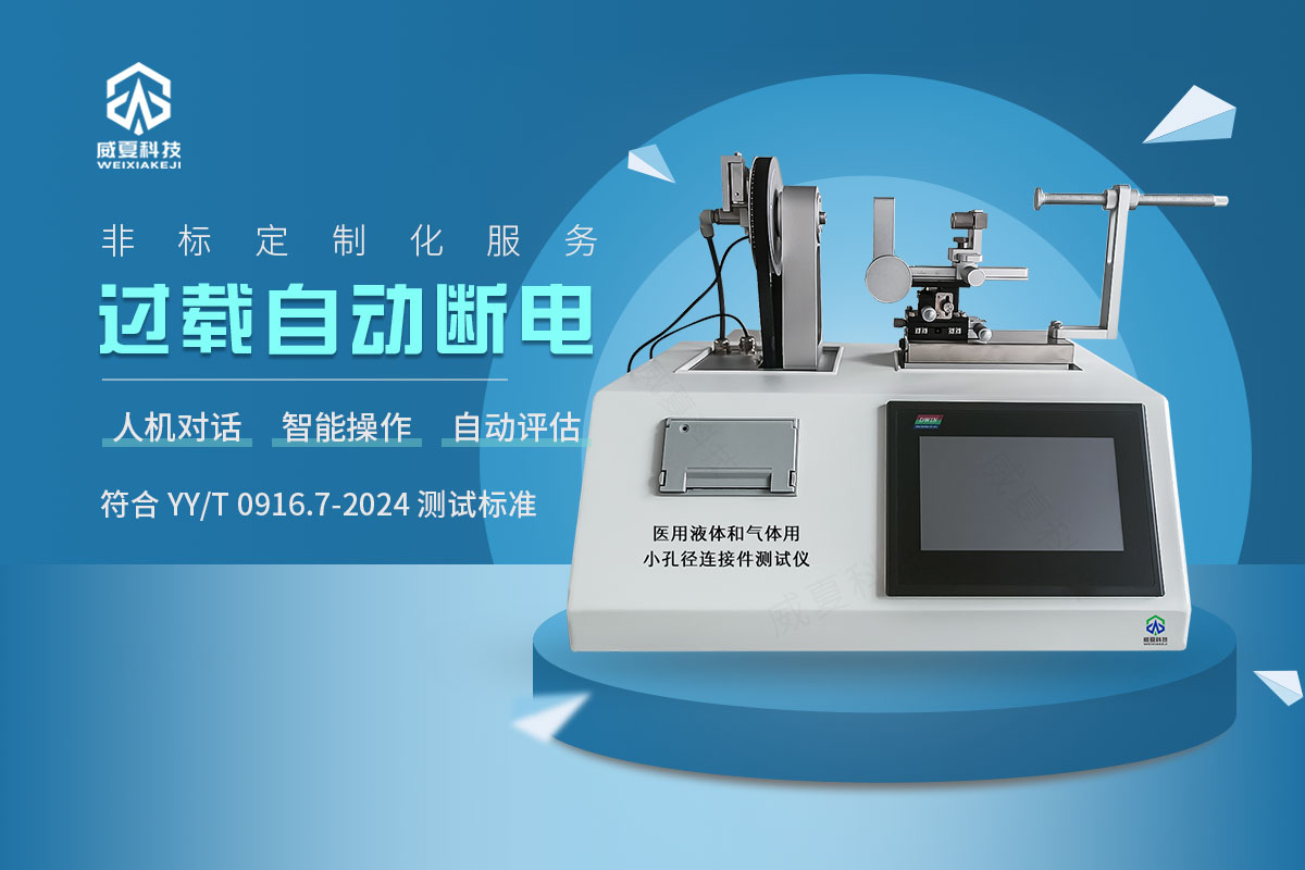 血管或皮下应用连接件测试仪YY/T 0916.7-2024