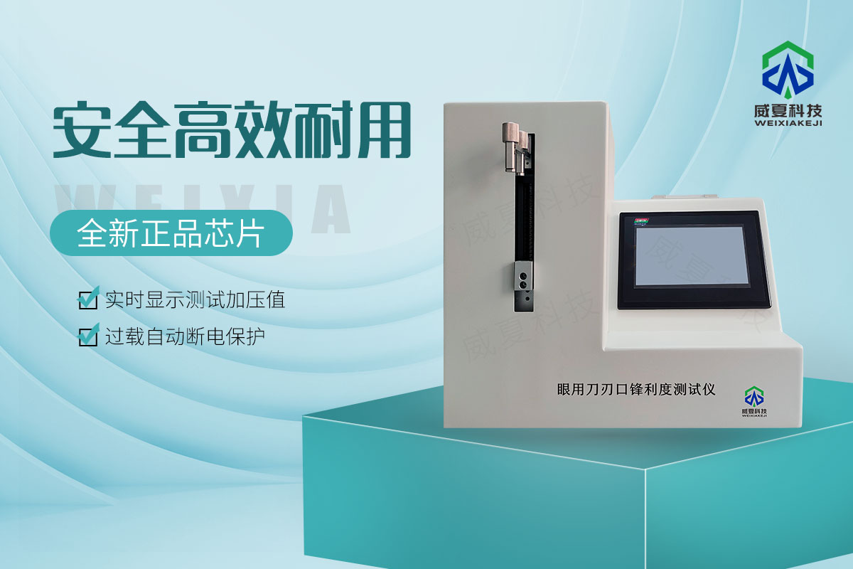 眼用刀刃口锋利度测试仪