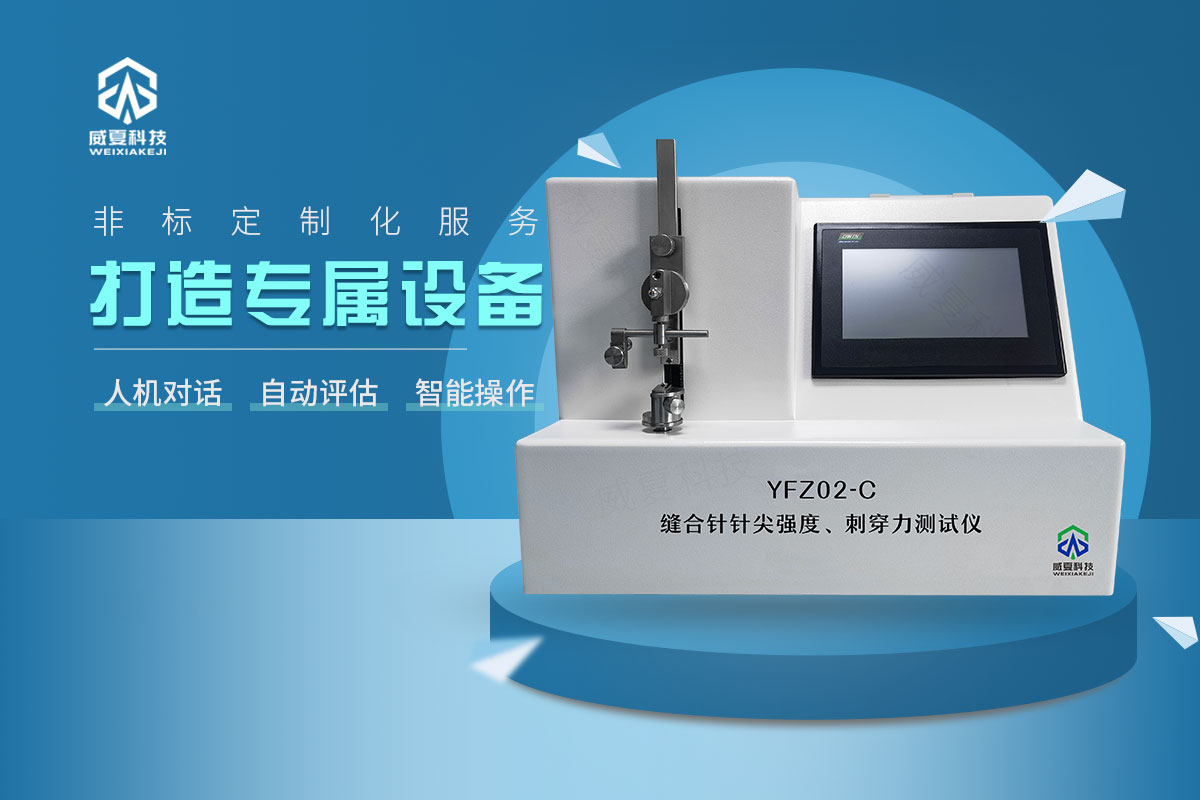缝合针针尖刺穿力测试仪