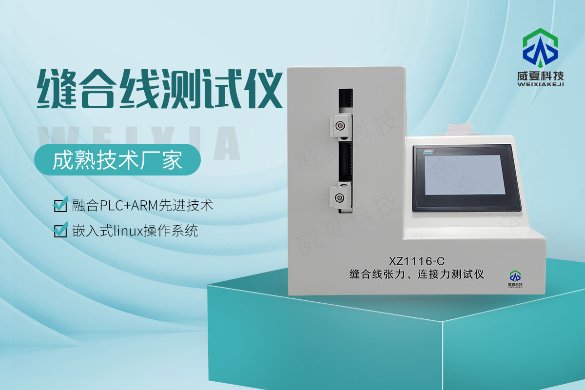 缝合线测试仪