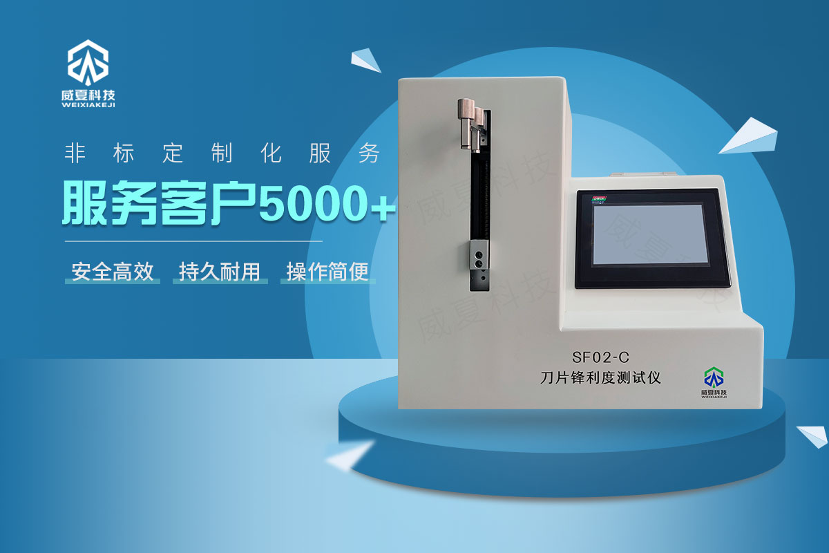 锋利度测试仪