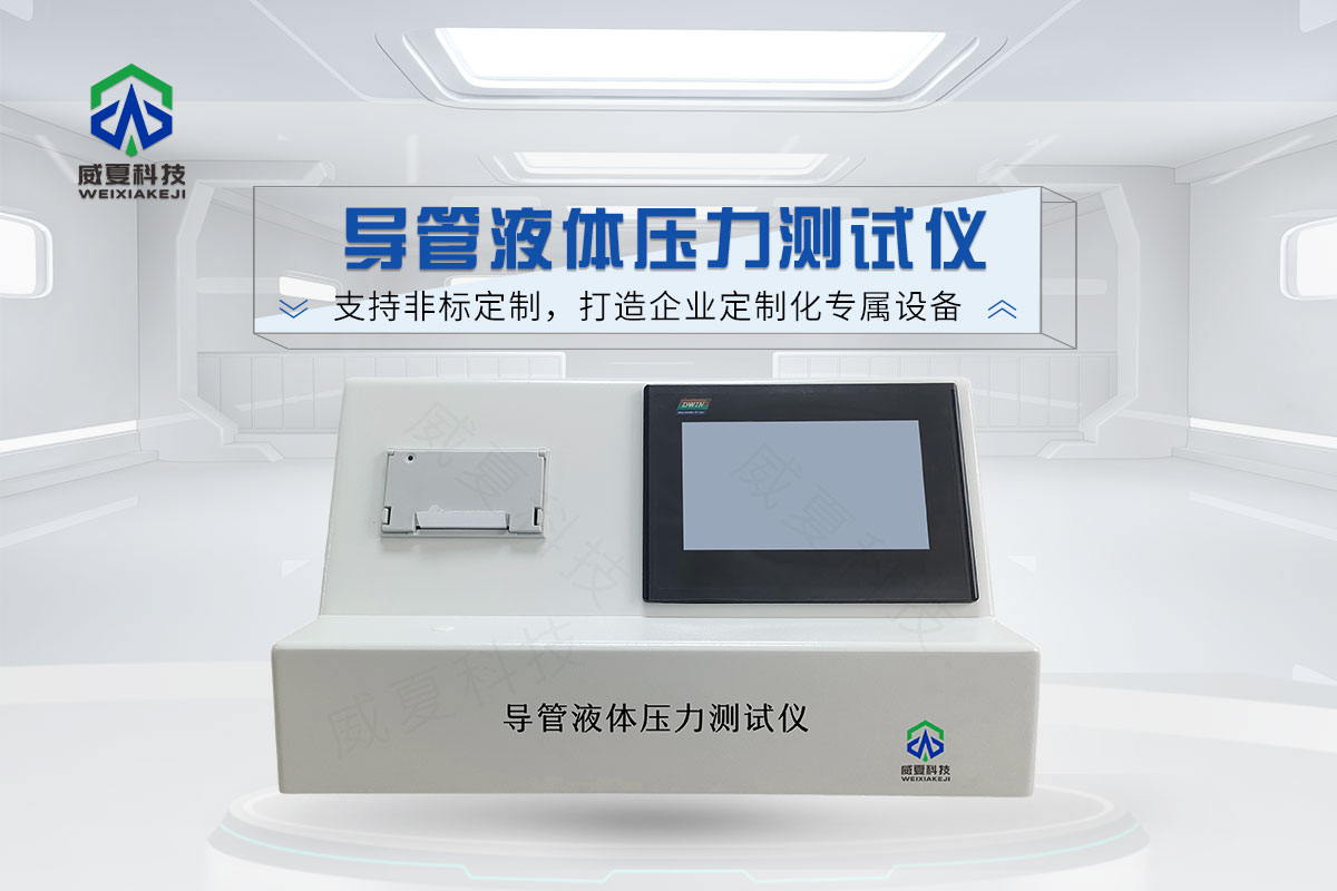 导管液体压力测试仪