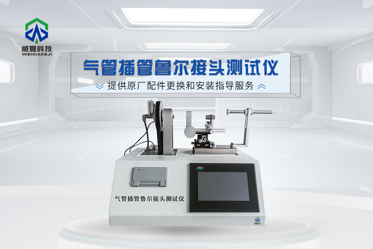 鲁尔连接件测试仪