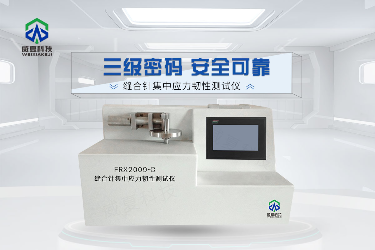 缝合针集中应力韧性测试仪