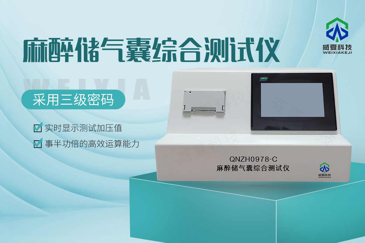 麻醉储气囊综合测试仪
