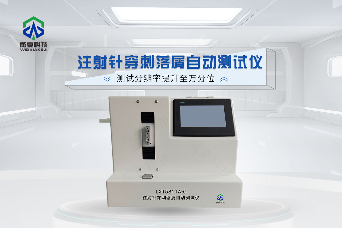 注射针穿刺落屑自动测试仪
