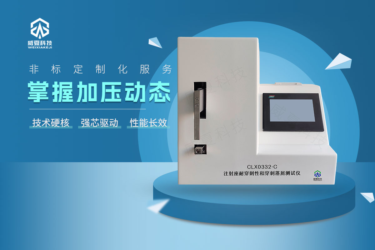 CLX0332-C注射座耐穿剌性和穿剌落屑测试仪