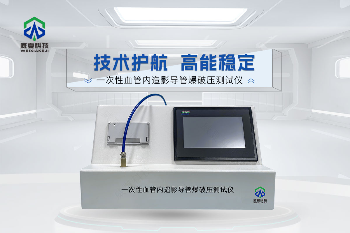 一次性血管内造影导管爆破压测试仪