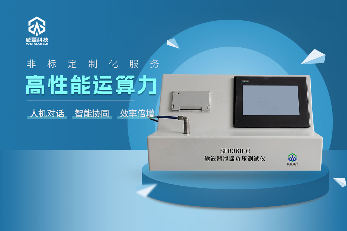 SF8368-C输液器泄漏负压测试仪
