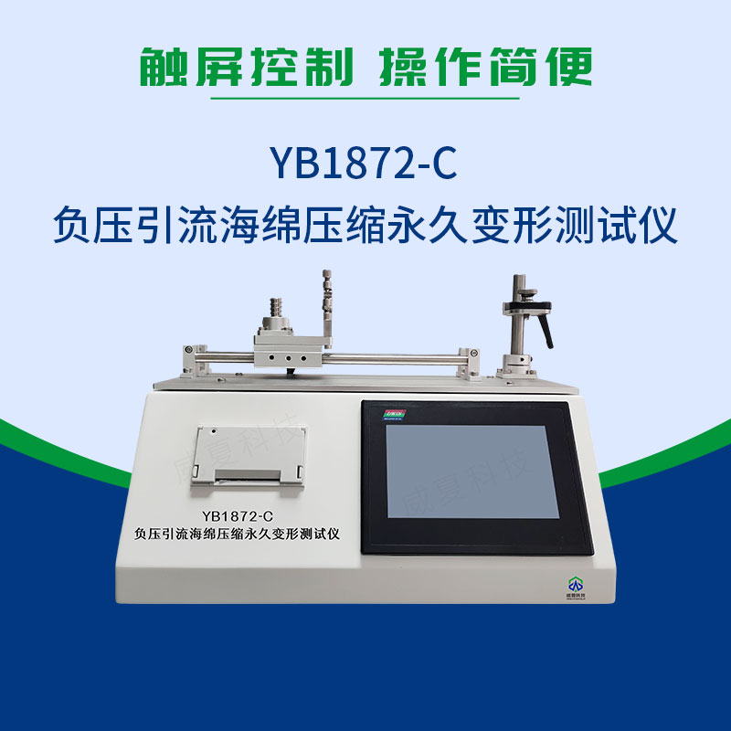 YB1872-C负压引流海绵压缩永久变形测试仪