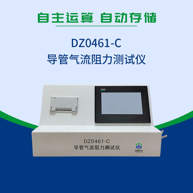 YY0461-2003导管气流阻力测试仪