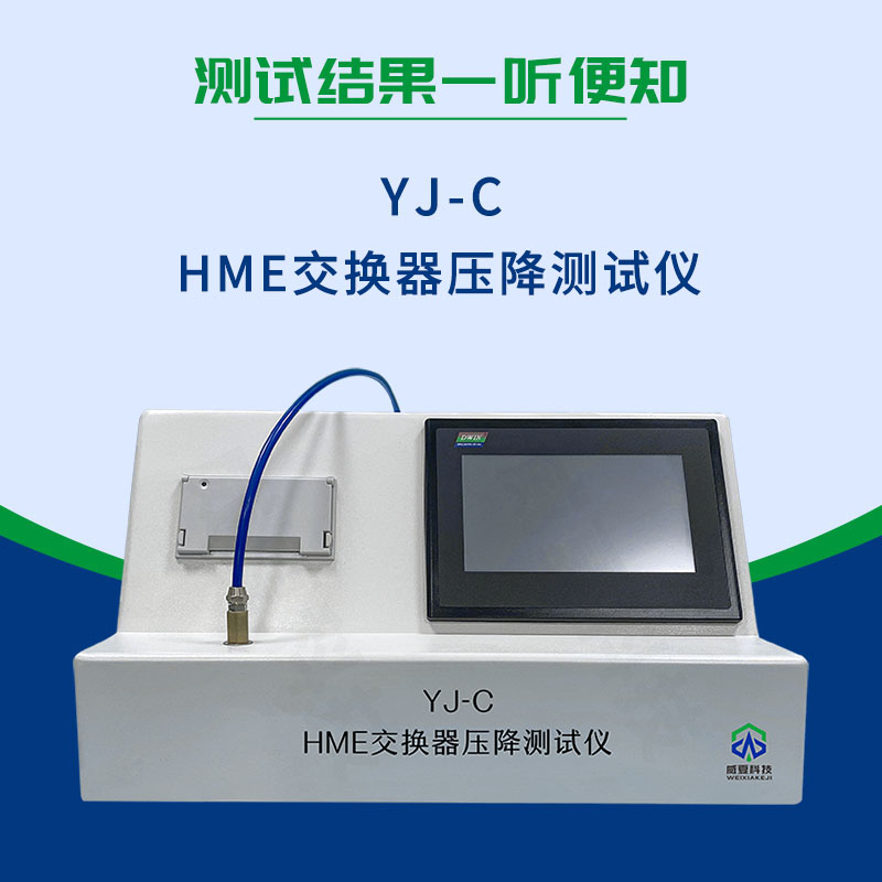 YY/T 0735.1-2009 HME交换器压降测试仪