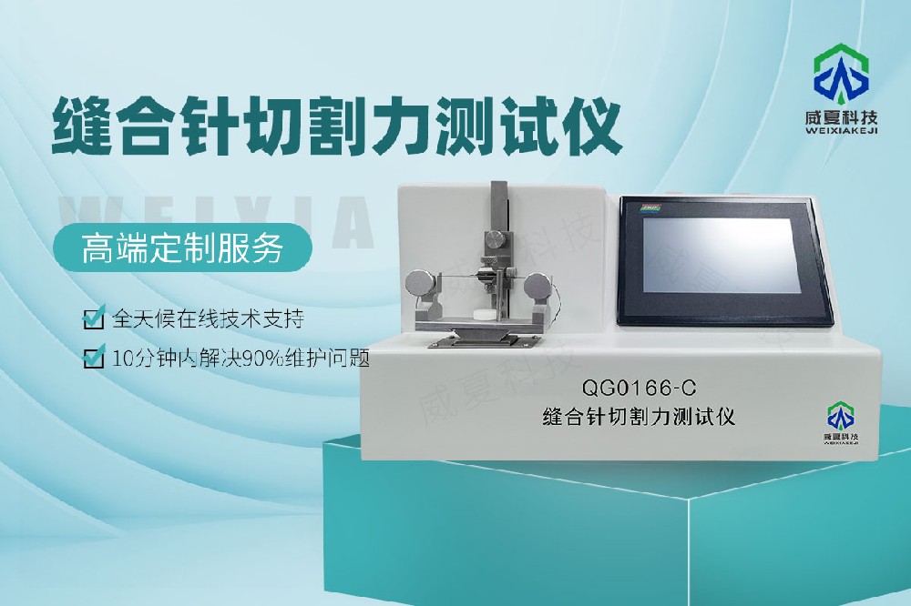 QG0166-C缝合针切割力测试仪