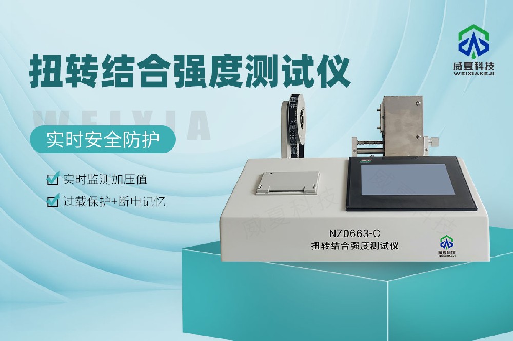 YY/T 0663.2-2016扭转结合强度测试仪