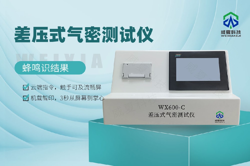 WX600-C差压式气密测试仪