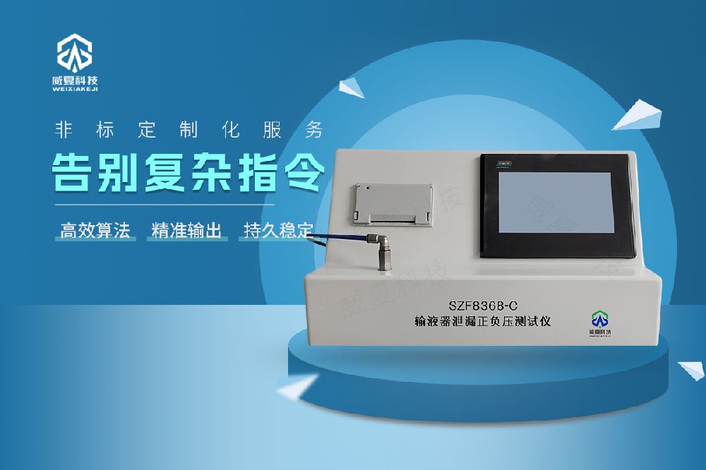 SZF8368-C输液器泄漏正负压测试仪