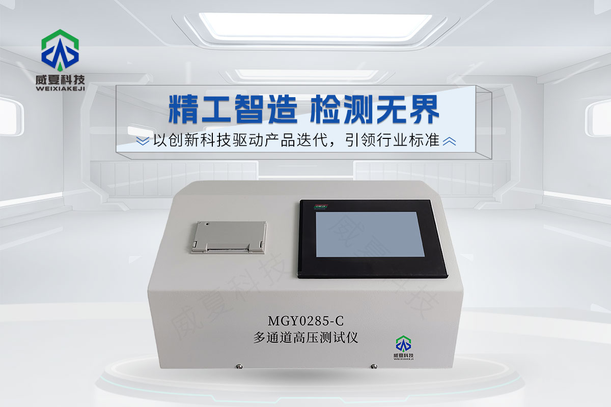MGY0285-C多通道高压测试仪6.jpg20251204.jpg