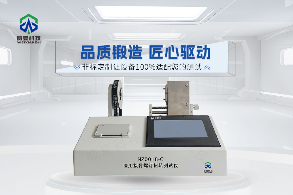 NZ0018-C医用接骨螺钉扭转测试仪